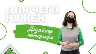 Зачем нужен дизайнер/ Что обязательно нужно сделать перед ремонтом/ Дизайн-студия в Леруа Мерлен СПб