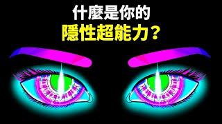 什麼是你的隱性超能力？| 性格測試