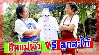 ศึกแม่ผัว VS ลูกสะไภ้ ชิงเสื้อเชฟ ใครจะเป็นฝ่ายชนะ?