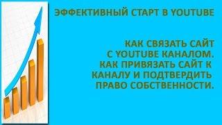 Как связать сайт с youtube каналом. Как привязать сайт к каналу и подтвердить право собственности.