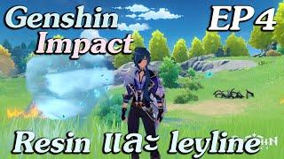 Genshin impact ไทย  เริ่มต้นใหม่ EP4    Resin และ Leyline