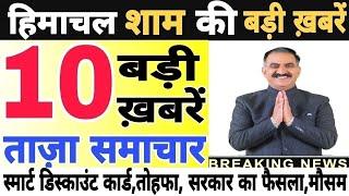  Today Himachal | HP News #Himachal | हिमाचल शाम की बड़ी खबरें | Breaking News | @himachalnews