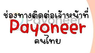 ติดต่อเจ้าหน้าที่ payoneer คนไทย