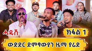 ዳያኑ ዝተደመምሉ ሓዱሽ ውድድር ድምፃውያን ዜማ ያሬድ ክፋል 1 /Part 1/