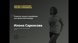 Развитие сильного дизайнера для проектной команды | Илона Саркисова UX-lead EPAM