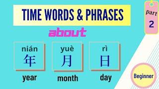 Learn  Chinese - Time Words and Phrases About YEAR , MONTH , DAY [Beginner]