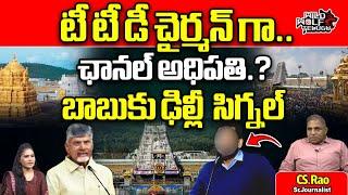 CS Rao About Chandrababu Key Decision To TTD New Chairman | AP Politics | AP News | Wild Wolf Telugu