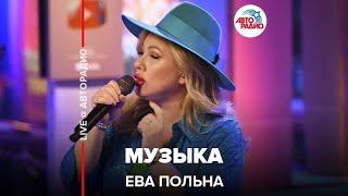 Ева Польна -  Музыка (LIVE @ Авторадио)