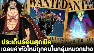 วันพีช - ประเด็นร้อนสุดพีค เฉลยแล้วค่าหัวใหม่ทุกคนในกลุ่มหมวกฟาง [KOMNA CHANNEL]