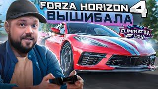 Рон Дон Дон Вышиблон Forza Horizon 4 Eliminator