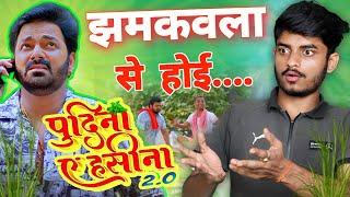 पुदीना ऐ हसीना 2.0 | #review  | Le Lo Pudina |Pawan  Singh| Bhojpuri Song