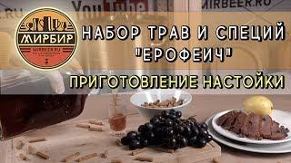 Набор трав и специй "Ерофеич". Приготовление настойки.