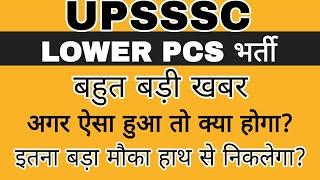 UPSSSC LOWER PCS VERY BIG NEWS TODAY || LOWER PCS NOTIFICATION NEWS || LOWER PCS NEWS TODAY || LOWER