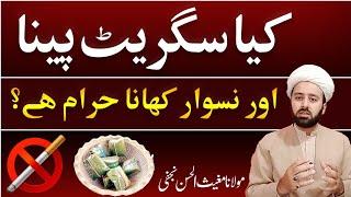 سگریٹ نوشی اور نسوار جائز ہے یا نہیں | cigarette pena or naswaar khana islam mn sigrate pena