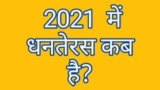 धनतेरस कब है 2021 में!जानें तिथि, महत्व और खरीदारी का शुभ मुहूर्त!Dhanteras 2021 Date, Muhurat