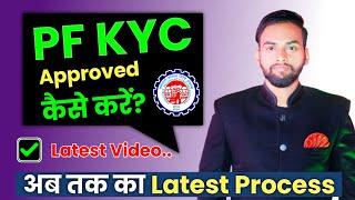 PF Kyc Kaise Approved Kare 2024 | pf kyc approved by employer | pf ki kyc kaise approved kare online