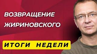 Зачем оживляют Жириновского? | Трамп с Путиным - друзья или враги? | Итоги Недели от Дмитрия Губина