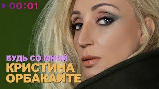 Кристина Орбакайте - Будь со мной | Official Audio | 2021