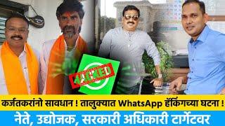 कर्जतकरांनो सावधान ! तालुक्यातून उद्योजक, नेते, सरकारी अधिकारी यांचे WhatsApp हॅकिंगच्या घटना