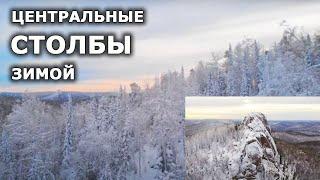 Красноярские столбы зимой. Заповедник столбы - центральные столбы. Природа Сибири. Зима в Сибири