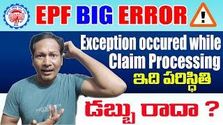 EPF new Error While pf claim process || How to Solve