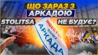 Чи будує Столиця Груп об'єкти Банку Аркада? | ЖК ПАТРІОТИКА, ЖК ЕВРИКА, ЖК Н2О