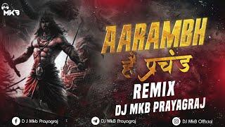 Aarambh Hai Prachand (Remix) DJ MkB Prayagraj || #djmkbprayagraj || #djmkballahabad