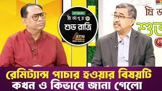 রেমিট্যান্স পাচার হওয়ার বিষয়টি কখন ও কিভাবে জানা গেলো | শুভ রাত্রি | Shuvoratri