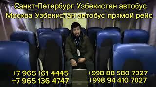 Автобусди холати Яхши кетмокчи богаларга️ Москва Ташкент автобус Ташкент Москва автобус прямой рейс