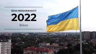 Ціна незалежності: Повномасштабна війна 2022