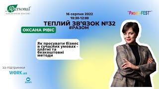 ТЕПЛИЙ ЗВ‘ЯЗОК №32 «Як просувати бізнес під час війни: платні та безкоштовні методи» з Оксаною Рівіс