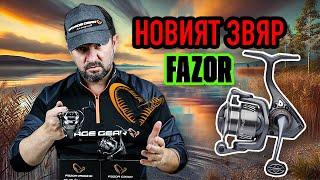 Savage Gear  FAZOR  - НОВИЯТ ТОП модел спининг макара на бранда. Ревю с поглед отвътре.