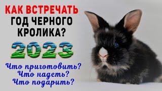СУДЬБОНОСНЫЙ 2023 год Черного Кролика! Как встречать, Что приготовить, Что надеть, Что подарить?