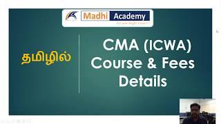 CMA Course & Fees Details in Tamil