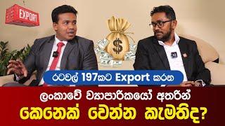 රටවල් 197ක Export කරන ලංකාවේ ව්‍යාපාරිකයෝ අතරින් කෙනෙක් වෙන්න කැමතිද? | Industrial Development Board