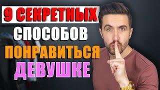 Как влюбить в себя девушку? 9 СЕКРЕТНЫХ способов как понравиться девушке!