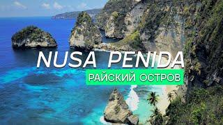 Нуса Пенида | Путешествие на райский остров| Diamond beach, Atuh beach, Raja lima, Tree house