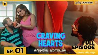 Craving Hearts | Full Episode 01 | க்ரேவிங் ஹார்ட்ஸ் | ullu web series youtube | ullu tamil