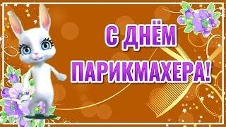 День Парикмахера Поздравления! С Днем Парикмахера! 13 Сентября День Парикмахера