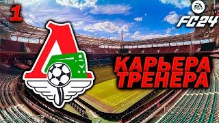 [ FC 24 ] - КАРЬЕРА ТРЕНЕРА В РПЛ  Часть 1