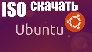 Как скачать ISO образ Ubuntu с официального сайта ?