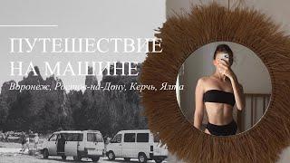 ПУТЕШЕСТВИЕ НА МАШИНЕ | из Москвы в Крым