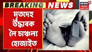 Hojai News | হোজাইত বানৰ সোঁতত যুৱকৰ মৃতদেহ উটি অহাৰ সন্দেহ