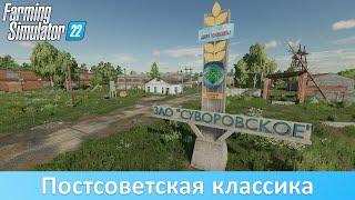 FS 22 ЗАО "Суворовское" - Обзор новой российской карты от автора "Малиновки"