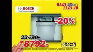 Реклама Техносила 2010 Посудомоечная машина Bosch