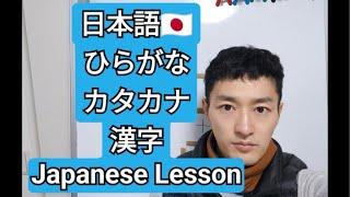 Japanese Lesson Hiragana ひらがな, Katakana カタカナ, Kanji 漢字 Learning  #learnjapanese #日本語レッスン