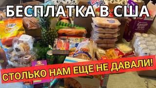 Фудбанк Бесплатная Еда в Америке! Обзор Бесплатки в США