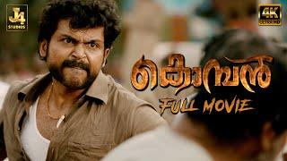 Superhit Movie | KOMBAN 4K Full Movie - Karthi, Lakshmi Menon, Rajkiran, Thambi Ramaiah, J4Studios