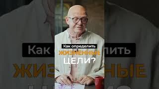 Как Определить ЖИЗНЕННЫЕ ЦЕЛИ? Павел Пискарёв #саморазвитие #осознанность