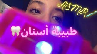 طبيبة أسنان‍️تفحصك ASMR